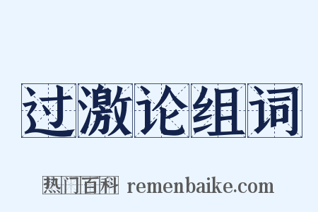 过激论组词是什么意思的图片